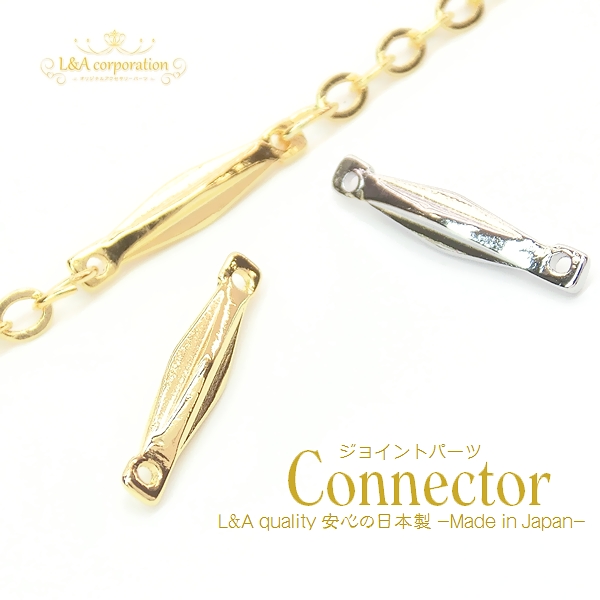 ★新商品★日本製★L&A made in Japan★2個価格★つなぎパーツ★コネクター★