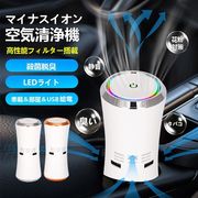 空気清浄機 車用 車載用空気清浄機 自動車用 車載用 除菌グッズ ほこり除去 煙 タバコ 集塵車載