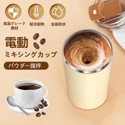 電動ミキシングカップ 電動攪拌カップ 電動プロテインパウダーミキシングカップ パウダー撹拌 食品
