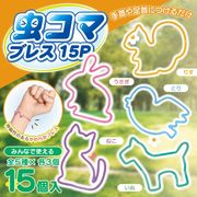 虫よけリング/15個入/ブレスレット/動物のかたち/手首/足首/子ども/天然精油/虫除けリング/虫コマブレス