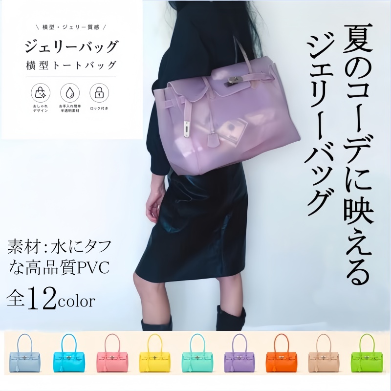 12色 ジェリーバッグ 横型トートバッグ ロック付き PVC 半透明  防水バッグ  クリア 手提げ  大容量