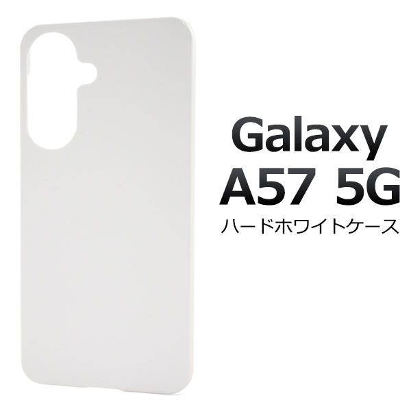 【Galaxy A57 5G SC-54G用】ハードホワイトケース（ギャラクシーa57）