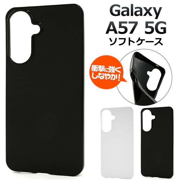 【Galaxy A57 5G SC-54G用】黒 白 ソフトケース（ギャラクシーa57）