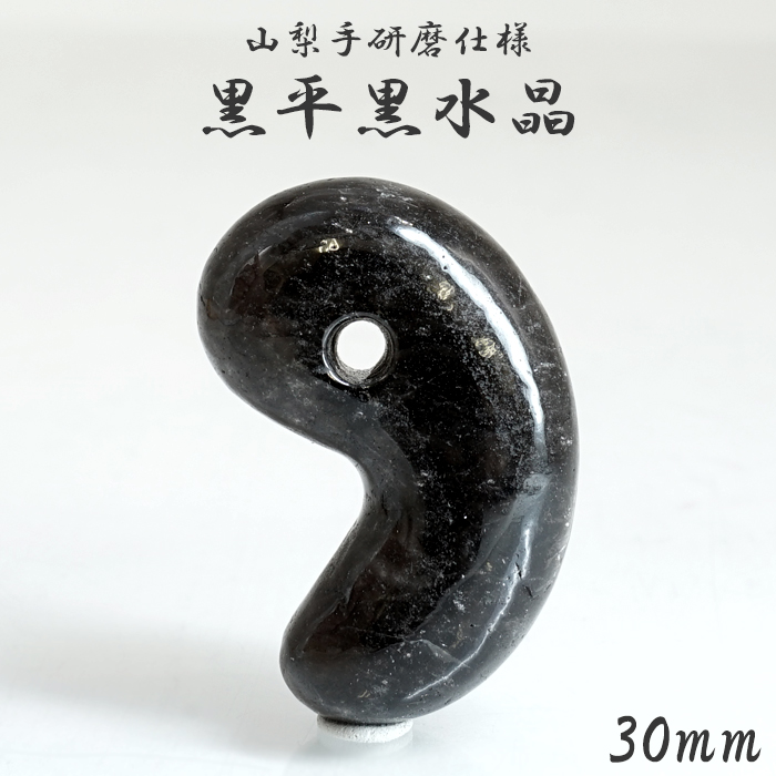 山梨 黒平黒水晶 30mm 勾玉 山梨県産 【山梨研磨】 手研磨 一級研磨士
