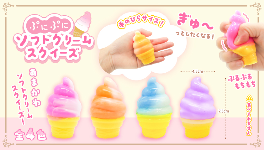 9月頃入荷予定】ぷにぷにソフトクリームスクイーズ | 卸売・ 問屋