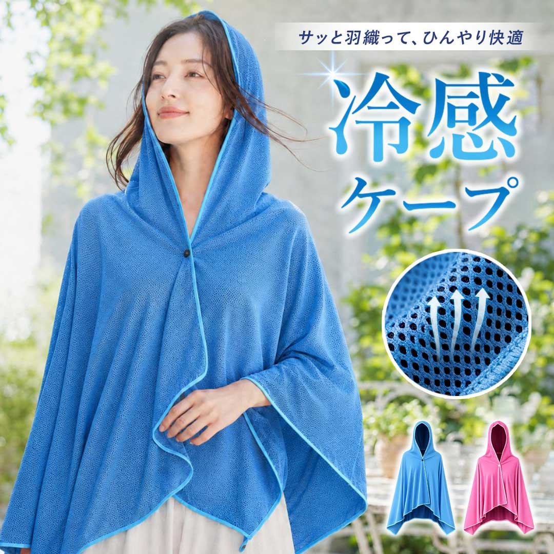 冷感 フード付き コールドケープ 全2カラー アイスシルクポンチョ 接触