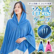 冷感 フード付き コールドケープ 全2カラー アイスシルクポンチョ 接触冷感 日よけ 冷感 ケープ 羽織り