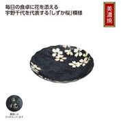 宇野千代　リサイクル陶器「しずか桜」豆皿