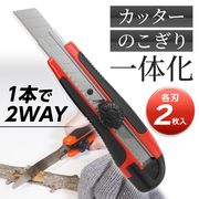 カッターのこぎり/1台2役/のこぎり/カッター/刃/付け替え/使い分け/各刃2枚付属/工作/DIY/のこぎりカッター