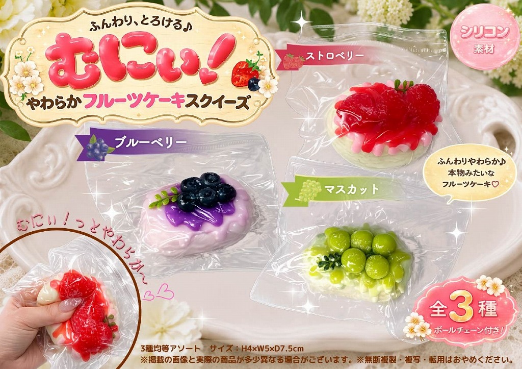 むにぃ!やわらかフルーツケーキスクイーズ | 卸売・ 問屋・仕入れの
