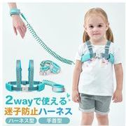 迷子防止ひも ハーネス 迷子防止 迷子紐 迷子防止紐 セーフティーハーネス リュック リストバンド 2way