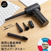 エアダスター 電動 充電式 電動エアダスター 強力 掃除機 小型 エアダスターガン 空気入れ クリーナー USB