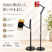 タブレット用フロアスタンド 床置き型 高さ・角度自由調整 大型タブレット対応 組立不要