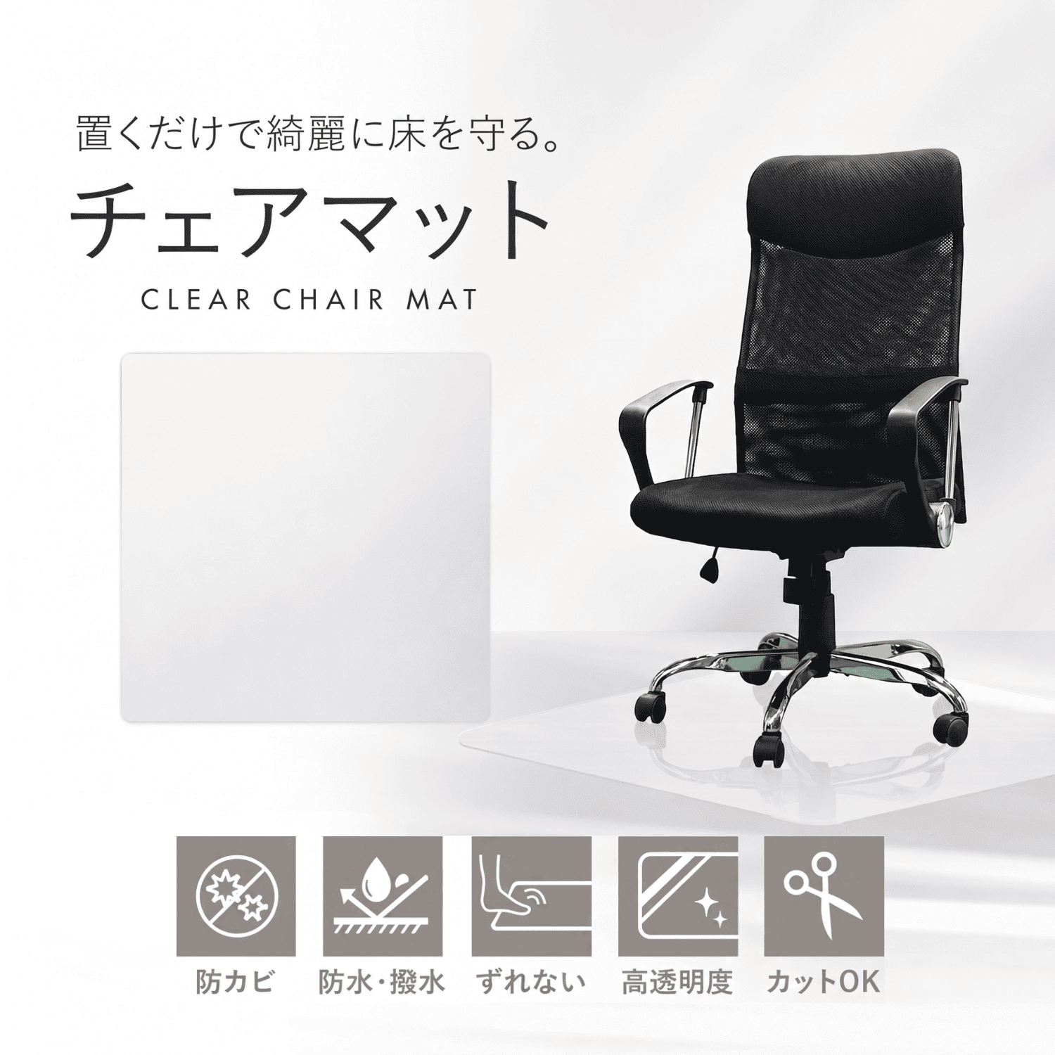チェアマット 透明PVC 厚さ1.5mm キャスター傷から床を守る 滑り止め付き 2サイズ