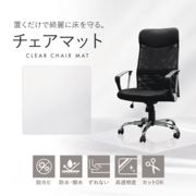 チェアマット 透明PVC 厚さ1.5mm キャスター傷から床を守る 滑り止め付き 2サイズ