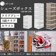 シューズボックス 折りたたみ式 前開きクリア扉で中身が見える 工具不要 3段/6段/12段 3色
