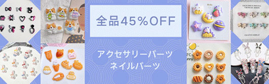 全品45％OFF！アクセサリーパーツ5000円以上で送料無料！割引クーポン併用！