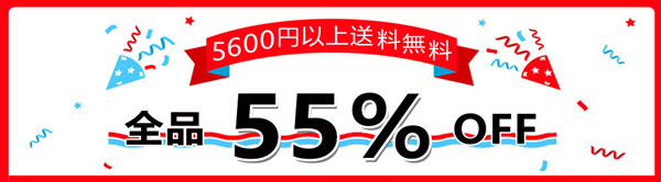 「全品55％OFF」+「個別商品10％OFF」+「割引クーボン配布中」★☆大好評発売中！