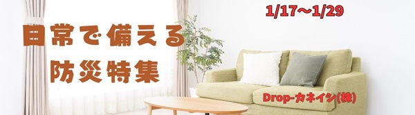 日常で備える防災特集