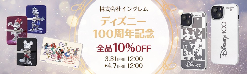 株式会社イングレム ディズニー100周年記念セール全品10％OFF｜株式