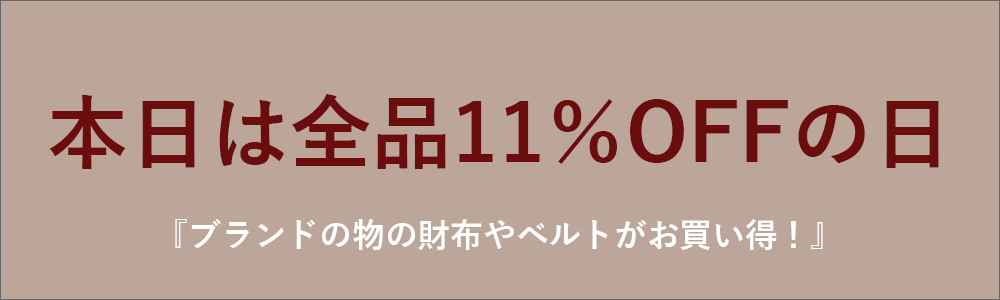 スーパーゲリラセール！『全品11％OFF』ブランド新作アイテムもお買い得！