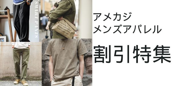 アメカジスタイル・メンズアパレル