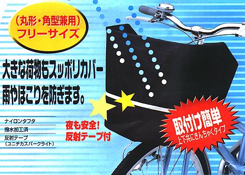 安全バスケットカバー(フリーサイズ)自転車用 [在庫有]