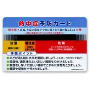 熱中症予防カード普及版（特別提供版）クリックポスト送料無料
