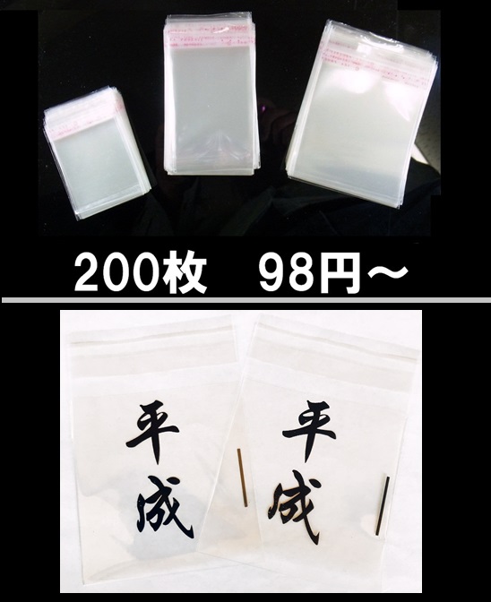 粘着シール付きOPP袋【お徳用200枚パック】★OPP袋のみのご注文はお断りします