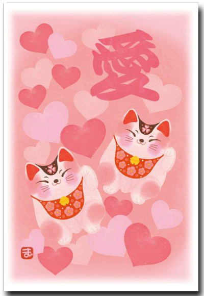 ポストカード　招き猫恋愛成就