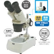 【ATC】双眼実体顕微鏡 [008253]