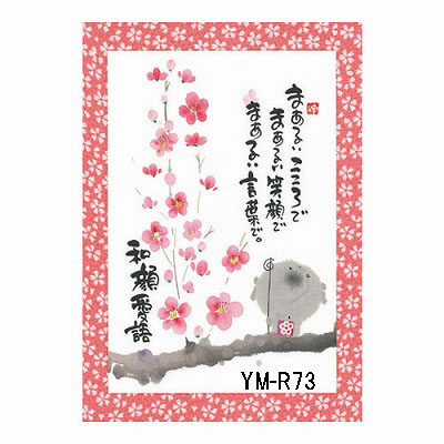 優しい絵と言葉に癒される☆人気の書家☆ 御木幽石氏の【ポストカード