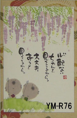 優しい絵と言葉に癒される☆人気の書家☆ 御木幽石氏の【ポストカード