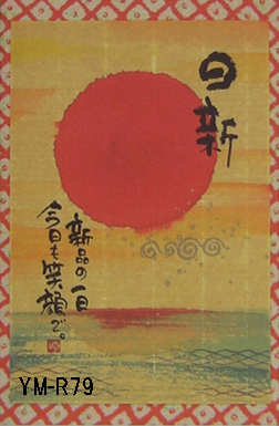 優しい絵と言葉に癒される☆人気の書家☆ 御木幽石氏の【ポストカード