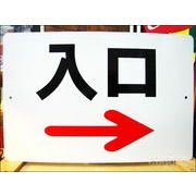 文字看板 入口(右矢印/→) 黒(大サイズ)