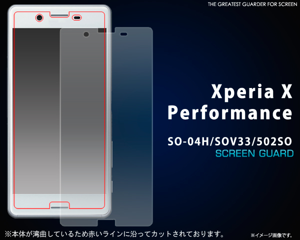 ＜パフォーマンス用＞Xperia X Performance SO-04H/SOV33/502SO用液晶保護シール