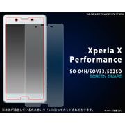 ＜パフォーマンス用＞Xperia X Performance SO-04H/SOV33/502SO用液晶保護シール