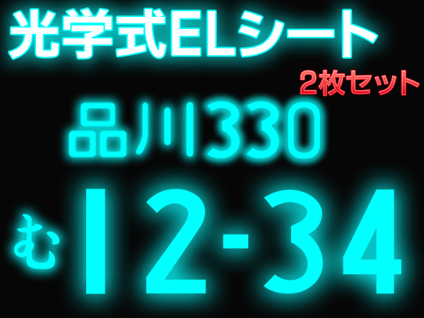 最新el発光でムラなくきれいに光る 超薄型0 8mm El字光式ナンバープレート 2枚セット 雑貨 株式会社 ライズジャパン 問屋 仕入れ 卸 卸売の専門 仕入れならnetsea