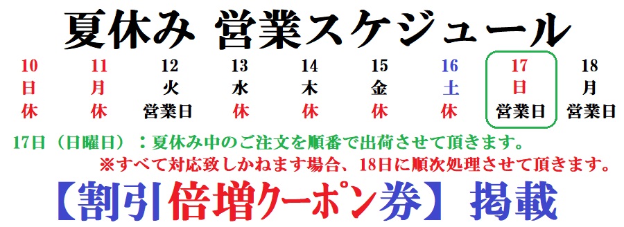8月の販促