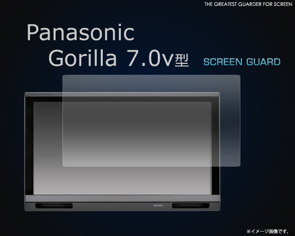 傷、ほこりから守る！　Panasonic Gorilla 7.0v型用液晶保護シール