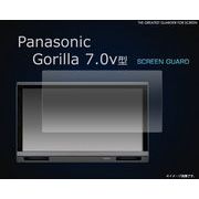 傷、ほこりから守る！　Panasonic Gorilla 7.0v型用液晶保護シール