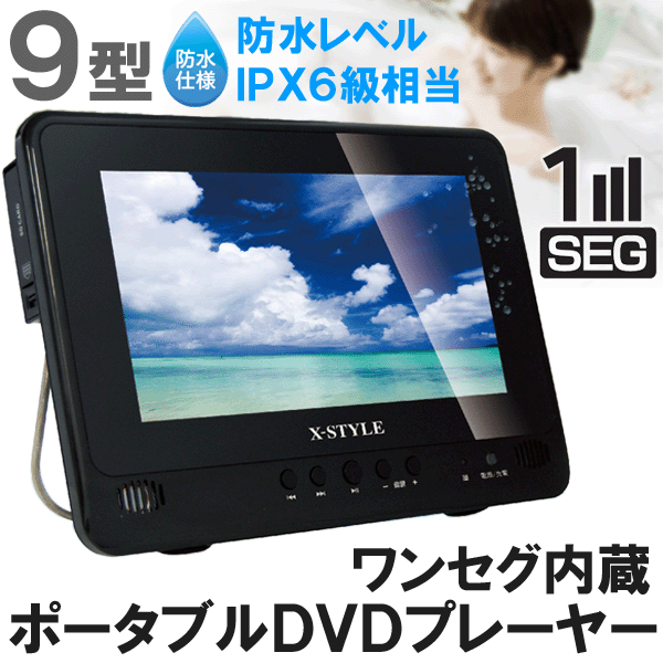 ワンセグ付 ９インチ防水ポータブルDVDプレーヤー EB-XS901W ComShot