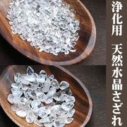 天然水晶 さざれ サザレ 細石 浄化 天然石 パワーストーン 浄化用【FOREST 天然石 パワーストーン】