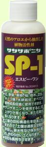 サンサポニン【SP-1】150ml