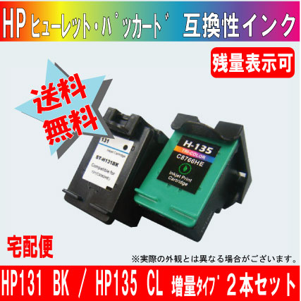 HP131BK（ヒューレット・パッカード）増量とHP135CLカラー増量の２本セット【どちらも残量表示可能】