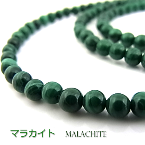 マラカイトAA【丸玉】4mm【天然石ビーズ・パワーストーン・1連販売・ネコポス配送可】