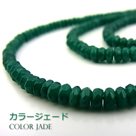 カラージェード(グリーン・染め)【ボタンカット】2×4mm【天然石ビーズ・ネコポス配送可】