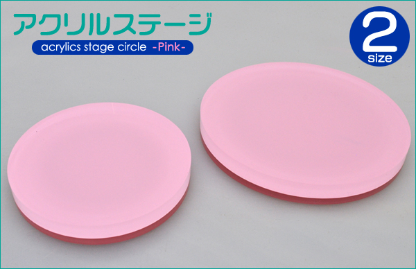 ＜店舗・ディスプレイ用品＞店舗や、部屋のディスプレイに♪　円形アクリルステージ　ピンク2サイズ