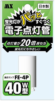 日本製 電子点灯管　FE-4P 1個入 MFE-N4P1P