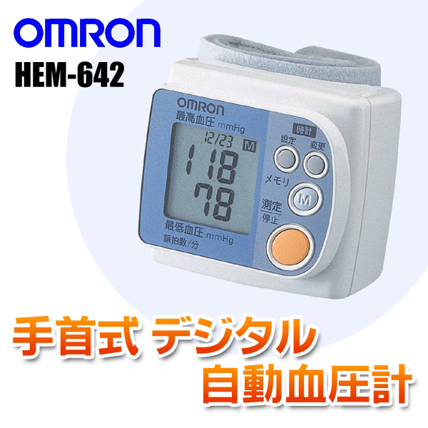 オムロン　OMURON  大切な人の健康管理に!　手首式デジタル自動血圧計 ◇ HEM-642